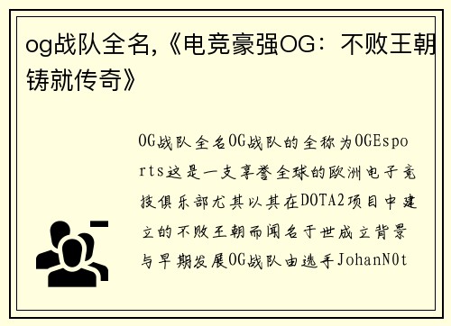 og战队全名,《电竞豪强OG：不败王朝铸就传奇》