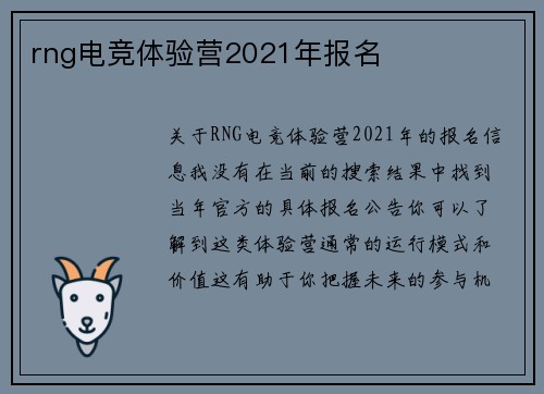 rng电竞体验营2021年报名