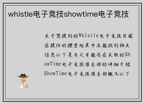 whistle电子竞技showtime电子竞技
