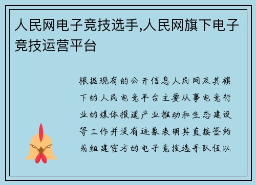 人民网电子竞技选手,人民网旗下电子竞技运营平台