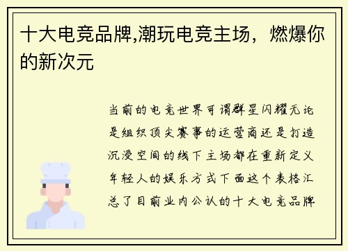 十大电竞品牌,潮玩电竞主场，燃爆你的新次元