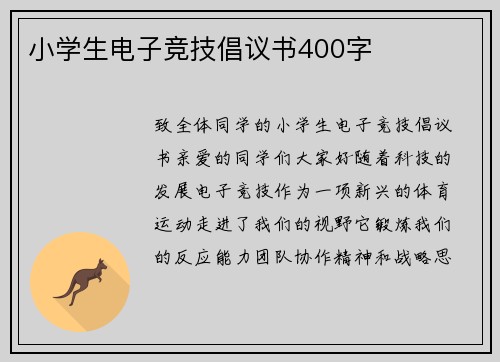 小学生电子竞技倡议书400字