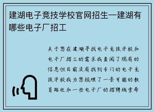 建湖电子竞技学校官网招生—建湖有哪些电子厂招工