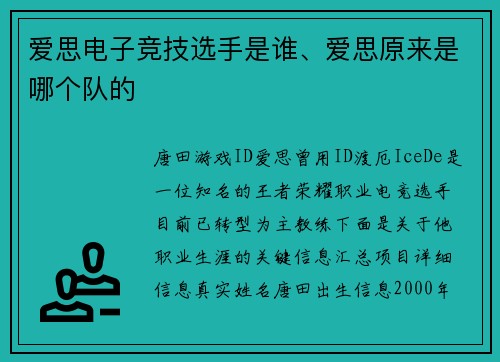 爱思电子竞技选手是谁、爱思原来是哪个队的